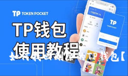如何找回删除的TP钱包?