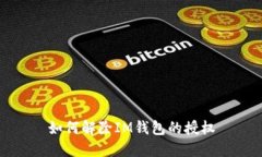如何解除IM钱包的授权