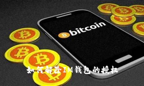 如何解除IM钱包的授权