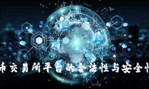 虚拟币交易所平台的合法性与安全性分析