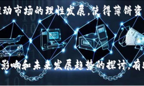 薄饼的定义与来源

在数字货币和区块链技术发展的当今世界，钱包不仅仅是装载硬币的工具，更是承载着多种资产形式的平台。钱包内的各种资产类别让用户能更便捷地管理财富。其中，“薄饼”在某种特定的语境下可能具有特定意义，尤其是在某些区块链生态中。

首先，“薄饼”是从“薄饼理论”这个概念演变而来的，它多用于解释财富积累、价值转化和风险管理等问题。在数字资产钱包中，“薄饼”有时被用来描述某种特定类型的代币或资产，可能是从某种主流币种（如比特币、以太坊等）被拆分或转化而来的。这种“薄饼”在市场上可能具有不同的流动性、价值和用途。

薄饼在TP钱包中的特殊意义

TP钱包作为一种流行的数字资产管理工具，它支持多种加密资产的存储与交易。用户在TP钱包中使用“薄饼”来表示某一特定的链上资产。这种资产通常是与某个区块链项目相关的代币，这些代币可能由于项目内部机制、市场需求或其他因素的变化，导致其在TP钱包中的估值波动。

对投资者而言，理解“薄饼”在TP钱包中的含义无疑是非常重要的。这不仅涉及到用户如何管理自己的资产，还关系到他们在交易时如何识别风险与机会。因此，了解这种现象，不仅能够使用户更有效地规划自己的资产组合，还能帮助他们在市场上做出更加明智的决策。

薄饼与资产组合管理的关系

资产组合管理在投资领域是一个至关重要的概念，而薄饼作为其中的一部分，扮演着重要的角色。在TP钱包中，用户的资产组合不仅仅是几个交易品种的简单叠加，更是一种多样性与策略结合的结果。薄饼资产的引入，使得用户可以在风险与收益之间进行更细致的权衡。

首先，薄饼资产通常是与新兴项目或初创平台相关的代币。它们往往具有较高的波动性和风险，但同时也可能带来更大的收益。这对于那些愿意承担风险的投资者而言，是一个获取超额回报的重要机会。此外，新兴的薄饼资产也可能为用户提供更多的功能，比如参与项目治理、获取投票权等，这些都进一步增加了资产的吸引力。

然而，用户在享受薄饼带来的潜在收益的同时，也必须意识到其伴随的风险。例如，许多薄饼资产可能尚未经过严格的市场检验，其价值很可能因为市场情绪的波动而剧烈变化。因此，用户在使用TP钱包管理资产时，需考虑到如何分散投资，以减少单一资产对整体组合的影响。

用户如何有效管理薄饼资产

有效的资产管理不仅仅依赖于选择合适的投资品种，也在于如何处理和调整这些资产。TP钱包用户在管理薄饼资产时，可以采取以下几种策略。

首先，用户需要定期评估其薄饼资产的表现。这意味着要跟踪这些资产的价格波动、市场动向、项目进展等。可以利用一些市场分析工具和资讯平台，实时了解薄饼的市场状态。定期的评估可以帮助用户及时调整投资策略，从而把握更优的投资机会。

其次，用户可以结合自己的风险承受能力，设置止损与止盈策略。例如，在市场波动较大的情况下，设定合理的止损位，可以最大程度地保护投资。止盈则可以帮助用户在市场表现良好时及时兑现利润，避免因市场反转造成的损失。

另外，利用TP钱包的多种功能，用户可以实现更灵活的资产管理方式。例如，可以将一些薄饼资产转出进行流动性挖矿，或是参与项目的质押计划，获取额外的收益。在这个过程中，用户需要始终保持对风险的敏感性，确保其投资策略的合理性和可持续性。

薄饼资产对市场的影响

薄饼资产的流通与交易，也可能对整个市场产生一定的影响。这些新兴的资产不仅丰富了市场的生态，也反映了当前投资者的偏好与市场需求。例如，当某一薄饼开始受到广泛关注时，可能会引发一波跟风效应，带动更多的投资者参与。

从市场动态来看，薄饼资产往往能够吸引许多新进入市场的投资者，尤其是年轻投资者。相较于成熟币种，这些薄饼具有更高的升值潜力，且出入门槛较低。这使得它们在短期内能够迅速提升交易量和价格。不过，值得注意的是，随着越来越多的资金涌入，市场也可能面临泡沫的风险。因此，用户在参与薄饼交易时，需保持理性的心态。

此外，薄饼资产的出现，也在一定程度上推动了区块链生态的多样化。许多项目为了获得更多用户的参与，开始构建相应的经济模型，使得薄饼的流通更具吸引力。这种良性的市场互动，使得整个行业的技术和商业模式得以不断演进。

薄饼资产未来的发展趋势

展望未来，薄饼资产在数字货币市场中仍将继续扮演重要角色。随着区块链技术的进一步成熟和应用场景的拓展，更多创新的资产形式有望应运而生。

首先，从技术层面看，区块链平台的不断进化将使得薄饼资产的发布、管理和交易更加便捷。这可能会引发更多新项目的涌现，用户将拥有更丰富的投资选择。与此同时，TP钱包等工具的完善，用户在管理薄饼资产时的体验会不断提升。

其次，市场对于薄饼资产的认知也在逐渐提高。越来越多的投资者开始关注这一领域，相关的分析工具和市场资讯也将更加全面。这种意识型变化将推动市场的理性发展，使得薄饼资产在风险和收益之间找到更合理的平衡。

总结

薄饼在TP钱包中的存在，不仅体现在资产管理的层面，更与整个数字货币生态的演进密切相关。理解薄饼的概念，以及在资产组合管理、风险控制、市场影响和未来发展趋势的探讨，有助于用户在这个复杂的市场中明智地做出决策。