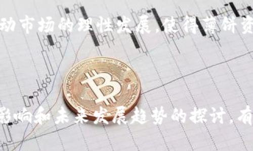 薄饼的定义与来源

在数字货币和区块链技术发展的当今世界，钱包不仅仅是装载硬币的工具，更是承载着多种资产形式的平台。钱包内的各种资产类别让用户能更便捷地管理财富。其中，“薄饼”在某种特定的语境下可能具有特定意义，尤其是在某些区块链生态中。

首先，“薄饼”是从“薄饼理论”这个概念演变而来的，它多用于解释财富积累、价值转化和风险管理等问题。在数字资产钱包中，“薄饼”有时被用来描述某种特定类型的代币或资产，可能是从某种主流币种（如比特币、以太坊等）被拆分或转化而来的。这种“薄饼”在市场上可能具有不同的流动性、价值和用途。

薄饼在TP钱包中的特殊意义

TP钱包作为一种流行的数字资产管理工具，它支持多种加密资产的存储与交易。用户在TP钱包中使用“薄饼”来表示某一特定的链上资产。这种资产通常是与某个区块链项目相关的代币，这些代币可能由于项目内部机制、市场需求或其他因素的变化，导致其在TP钱包中的估值波动。

对投资者而言，理解“薄饼”在TP钱包中的含义无疑是非常重要的。这不仅涉及到用户如何管理自己的资产，还关系到他们在交易时如何识别风险与机会。因此，了解这种现象，不仅能够使用户更有效地规划自己的资产组合，还能帮助他们在市场上做出更加明智的决策。

薄饼与资产组合管理的关系

资产组合管理在投资领域是一个至关重要的概念，而薄饼作为其中的一部分，扮演着重要的角色。在TP钱包中，用户的资产组合不仅仅是几个交易品种的简单叠加，更是一种多样性与策略结合的结果。薄饼资产的引入，使得用户可以在风险与收益之间进行更细致的权衡。

首先，薄饼资产通常是与新兴项目或初创平台相关的代币。它们往往具有较高的波动性和风险，但同时也可能带来更大的收益。这对于那些愿意承担风险的投资者而言，是一个获取超额回报的重要机会。此外，新兴的薄饼资产也可能为用户提供更多的功能，比如参与项目治理、获取投票权等，这些都进一步增加了资产的吸引力。

然而，用户在享受薄饼带来的潜在收益的同时，也必须意识到其伴随的风险。例如，许多薄饼资产可能尚未经过严格的市场检验，其价值很可能因为市场情绪的波动而剧烈变化。因此，用户在使用TP钱包管理资产时，需考虑到如何分散投资，以减少单一资产对整体组合的影响。

用户如何有效管理薄饼资产

有效的资产管理不仅仅依赖于选择合适的投资品种，也在于如何处理和调整这些资产。TP钱包用户在管理薄饼资产时，可以采取以下几种策略。

首先，用户需要定期评估其薄饼资产的表现。这意味着要跟踪这些资产的价格波动、市场动向、项目进展等。可以利用一些市场分析工具和资讯平台，实时了解薄饼的市场状态。定期的评估可以帮助用户及时调整投资策略，从而把握更优的投资机会。

其次，用户可以结合自己的风险承受能力，设置止损与止盈策略。例如，在市场波动较大的情况下，设定合理的止损位，可以最大程度地保护投资。止盈则可以帮助用户在市场表现良好时及时兑现利润，避免因市场反转造成的损失。

另外，利用TP钱包的多种功能，用户可以实现更灵活的资产管理方式。例如，可以将一些薄饼资产转出进行流动性挖矿，或是参与项目的质押计划，获取额外的收益。在这个过程中，用户需要始终保持对风险的敏感性，确保其投资策略的合理性和可持续性。

薄饼资产对市场的影响

薄饼资产的流通与交易，也可能对整个市场产生一定的影响。这些新兴的资产不仅丰富了市场的生态，也反映了当前投资者的偏好与市场需求。例如，当某一薄饼开始受到广泛关注时，可能会引发一波跟风效应，带动更多的投资者参与。

从市场动态来看，薄饼资产往往能够吸引许多新进入市场的投资者，尤其是年轻投资者。相较于成熟币种，这些薄饼具有更高的升值潜力，且出入门槛较低。这使得它们在短期内能够迅速提升交易量和价格。不过，值得注意的是，随着越来越多的资金涌入，市场也可能面临泡沫的风险。因此，用户在参与薄饼交易时，需保持理性的心态。

此外，薄饼资产的出现，也在一定程度上推动了区块链生态的多样化。许多项目为了获得更多用户的参与，开始构建相应的经济模型，使得薄饼的流通更具吸引力。这种良性的市场互动，使得整个行业的技术和商业模式得以不断演进。

薄饼资产未来的发展趋势

展望未来，薄饼资产在数字货币市场中仍将继续扮演重要角色。随着区块链技术的进一步成熟和应用场景的拓展，更多创新的资产形式有望应运而生。

首先，从技术层面看，区块链平台的不断进化将使得薄饼资产的发布、管理和交易更加便捷。这可能会引发更多新项目的涌现，用户将拥有更丰富的投资选择。与此同时，TP钱包等工具的完善，用户在管理薄饼资产时的体验会不断提升。

其次，市场对于薄饼资产的认知也在逐渐提高。越来越多的投资者开始关注这一领域，相关的分析工具和市场资讯也将更加全面。这种意识型变化将推动市场的理性发展，使得薄饼资产在风险和收益之间找到更合理的平衡。

总结

薄饼在TP钱包中的存在，不仅体现在资产管理的层面，更与整个数字货币生态的演进密切相关。理解薄饼的概念，以及在资产组合管理、风险控制、市场影响和未来发展趋势的探讨，有助于用户在这个复杂的市场中明智地做出决策。
