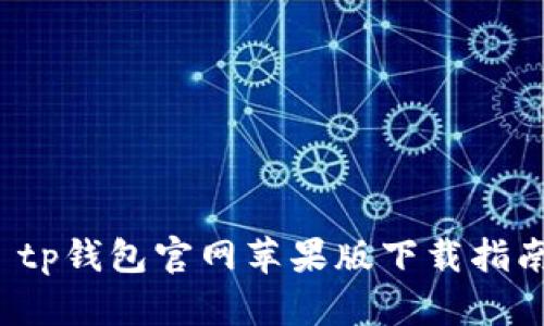 tp钱包官网苹果版下载指南