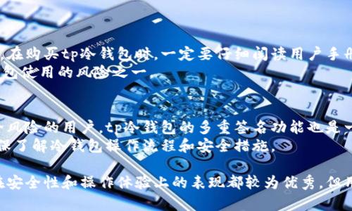 tp冷钱包究竟靠谱吗？全面分析与评估

冷钱包, TP钱包, 加密货币安全/guanjianci

随着加密货币的快速发展，越来越多的人开始关注如何安全地存储数字资产。在众多存储解决方案中，冷钱包因其高安全性而受到广泛欢迎。tp冷钱包作为冷钱包的一种，市面上最近也引起了不少讨论。那么，tp冷钱包到底靠谱吗？本文将对这一问题进行详细分析，帮助用户做出明智的投资决策。

一、冷钱包是什么？
冷钱包是指一种不连接互联网的数字资产存储方式。相比于热钱包，其最大的特点就是安全性高，因为冷钱包不暴露在网络中，几乎可以避免黑客攻击和网络盗窃等风险。冷钱包的形式可以是硬件设备、纸质钱包或其他专用设备，适合长期存储加密货币使用。

冷钱包的工作原理是，将用户的私钥保存在一个离线环境中，用户在需要进行交易时，可以将私钥导入到联网的环境中进行签名，然后生成交易，这样可以确保私钥不会被黑客泄露或窃取。

二、tp冷钱包的特点与优劣势
tp冷钱包作为一种新兴的冷钱包解决方案，具有诸多特点。首先，其采用了多重签名技术，使得在进行交易时需要多个授权方的确认，从而提升了安全性。其次，tp冷钱包的用户界面友好，支撑多种主流加密货币，用户体验较好。

然而，tp冷钱包也存在一些劣势。首先，由于其相对较新，市场认知度较低，用户数量少，可能遇到技术支持不足的情况。其次，硬件坏了或丢失可能导致用户的资产无法找回。因此，在使用tp冷钱包时，用户需妥善保管相关信息。

三、tp冷钱包的安全性分析
安全性是冷钱包的核心考量。tp冷钱包的安全设计主要体现在其私钥的存储方式以及多重签名验证上。此外，该钱包还支持数据加密，在信息传输过程中通过SSL等加密协议保护用户的数据安全。

在实际操作中，tp冷钱包的用户可以通过定期进行安全检查与更新，加固自己的安全防线。同时，选择强密码以及开启双因素认证，也能在一定程度上提升安全性。

四、如何选择合适的冷钱包？
在众多冷钱包品牌与类型中，如何选择适合自己的冷钱包非常重要。用户可以从以下几个方面考虑：
1. 安全性：一定要选择具有良好安全记录的钱包品牌，阅读用户评论与评测，了解其在安全事件中的应对措施。
2. 可用性：选择操作简便、用户友好的冷钱包，尤其是针对新手用户，要确保操作流程简单明了。
3. 支持的币种：确认冷钱包支持你所拥有的币种，以避免因不兼容而带来的麻烦。
4. 技术支持：了解该钱包的售后服务与技术支持情况，必要时选择有活跃社区或客户服务的平台，以便遇到问题时能够及时解决。

五、tp冷钱包的使用案例分析
通过对tp冷钱包的实际使用情况进行分析，我们可以总结出一些用户反馈。许多用户表示，经过一段时间的使用，tp冷钱包确实在安全性方面表现出色，能够有效保护其资产。

举个例子，有一位用户因为在交换平台上遇到过黑客攻击，之后决定使用tp冷钱包转存他的数字资产。经过多年实践，他认为tp冷钱包使用简单，且多重签名功能让他感到更为安心。

六、常见问题解析

1. tp冷钱包和热钱包的区别是什么？
tp冷钱包与热钱包的最大区别在于连接的方式。热钱包是指存储在网络上的钱包，方便快捷，但因为常年在线，风险也随之增加。而冷钱包（如tp冷钱包）不常连网，确保了资产的安全性。
热钱包的优点是交易速度快，适合日常交易；而冷钱包更适合大额长期存储，能有效降低黑客攻击的风险。在选择时，可以通过具体需求来判断优先选择哪种钱包。

2. 使用冷钱包的安全注意事项有哪些？
使用冷钱包时，有几个关键的安全注意事项需遵循：
1. 定期备份私钥与助记词，并妥善保存，避免丢失。
2. 确保环境安全，使用冷钱包时，选择无网络连接的设备，并避免他人接触。
3. 开启多重签名和双因素认证功能，增加账户的安全性。
4. 定期检查冷钱包相关软件的安全性，及时进行更新。

3. 如果tp冷钱包丢失或损坏，资产是否能找回？
tp冷钱包如果丢失或损坏，用户是否能够找回资产主要取决于是否已做好备份。好的冷钱包产品都会提供助记词或私钥备份。在购买tp冷钱包时，一定要仔细阅读用户手册，了解如何安全备份。
在丢失设备后，用户可以通过备份的私钥重新导入到其他的钱包中，将资产恢复。如果没有备份，资产将无法找回，这也是冷钱包使用的风险之一。

4. tp冷钱包适合哪些类型的用户？
tp冷钱包适合希望长时间保持数字资产安全的用户，特别是大额投资者。此外，对于频繁进行数字资产交易但又希望降低安全风险的用户，tp冷钱包的多重签名功能也是一个不错的选择。
总的来说，tp冷钱包的目标用户主要是一类比较成熟、对安全性有较高要求的加密货币爱好者，对于新手用户，使用之前应确保了解冷钱包操作流程和安全措施。

本文通过对tp冷钱包的各个方面进行详细分析，帮助大家更好地理解这一工具的使用方式及其安全性。总的来看，tp冷钱包在安全性和操作体验上的表现都较为优秀，但用户仍需在使用中积极防范潜在风险，确保资产安全。