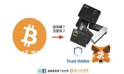 苹果版TP钱包闪退解决方案