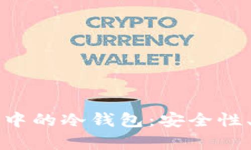 深入解析区块链技术中的冷钱包:安全性、使用方法与应用场景