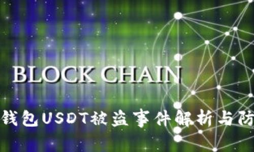 小狐狸钱包USDT被盗事件解析与防护措施