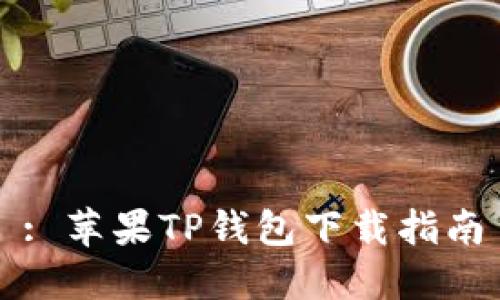 : 苹果TP钱包下载指南