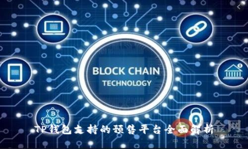 TP钱包支持的预售平台全面解析