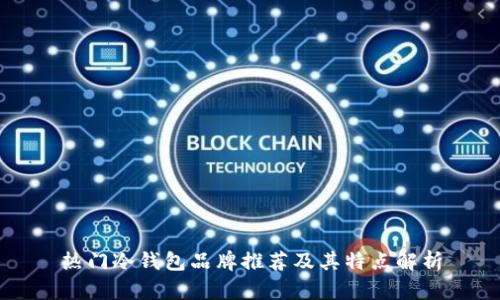 热门冷钱包品牌推荐及其特点解析