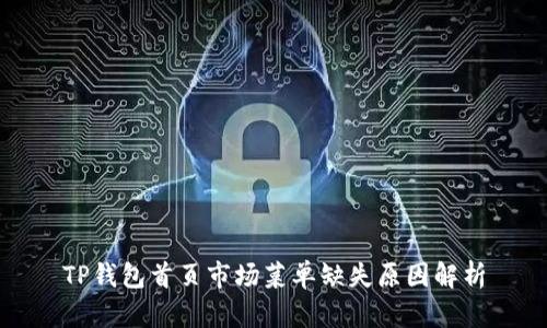 TP钱包首页市场菜单缺失原因解析