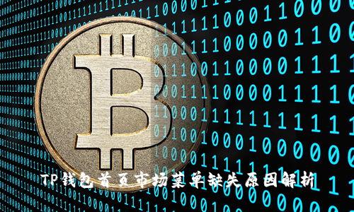 TP钱包首页市场菜单缺失原因解析