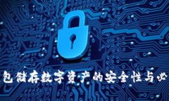 冷钱包储存数字资产的安