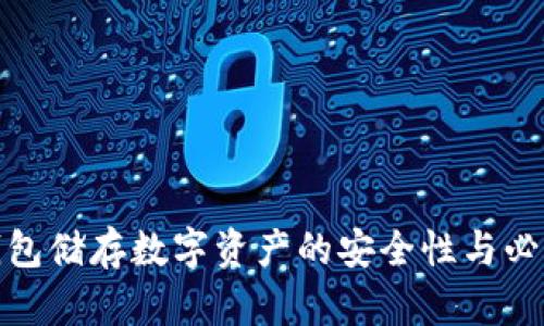 冷钱包储存数字资产的安全性与必要性