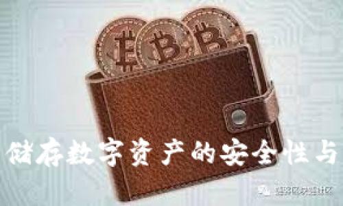 冷钱包储存数字资产的安全性与必要性