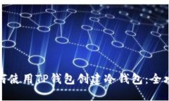 如何使用TP钱包创建冷钱包