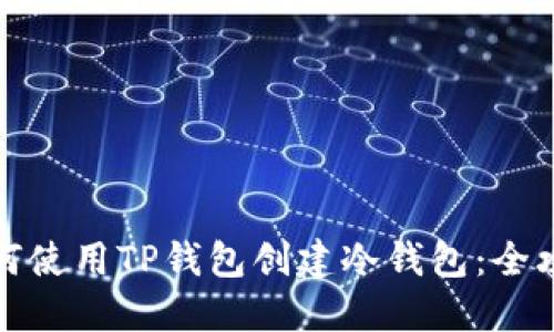 如何使用TP钱包创建冷钱包:全攻略