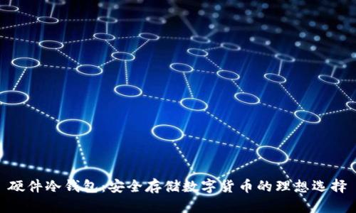 硬件冷钱包:安全存储数字货币的理想选择
