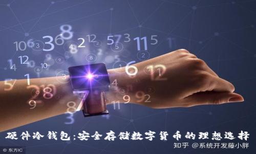 硬件冷钱包:安全存储数字货币的理想选择
