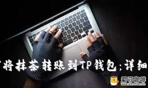 如何将抹茶转账到TP钱包:详细指南