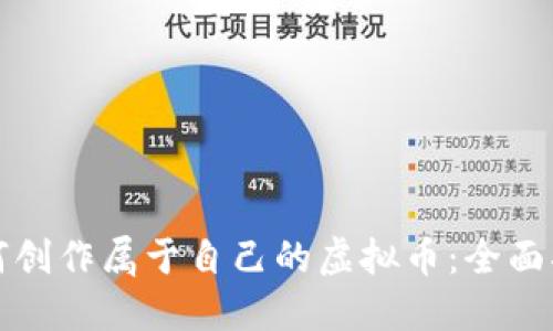 如何创作属于自己的虚拟币:全面指南