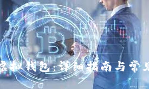 如何下载虚拟钱包:详细指南与常见问题解答