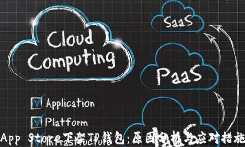 App Store下架TP钱包:原因分析与应对措施