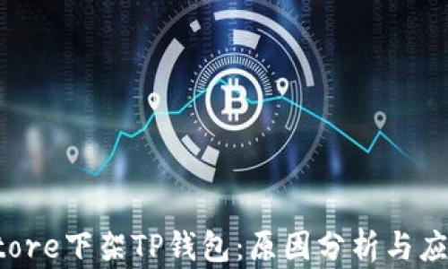 App Store下架TP钱包:原因分析与应对措施