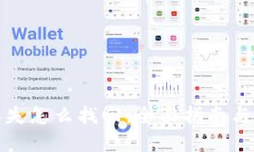 冷钱包丢失怎么找回:全面指南与解决方案