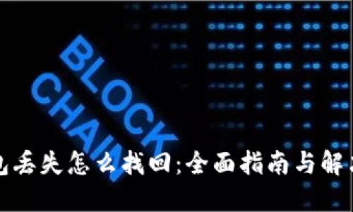 冷钱包丢失怎么找回:全面指南与解决方案