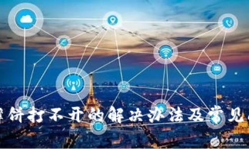 TP钱包薄饼打不开的解决办法及常见问题解析