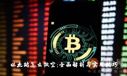 以太坊怎么做空:全面解析与实用技巧