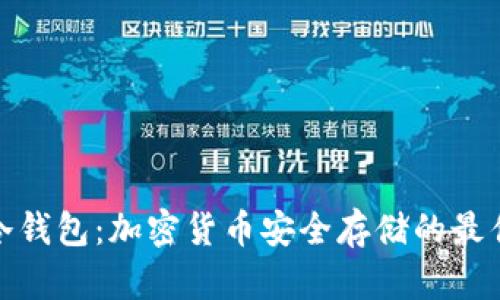 设备冷钱包:加密货币安全存储的最佳选择