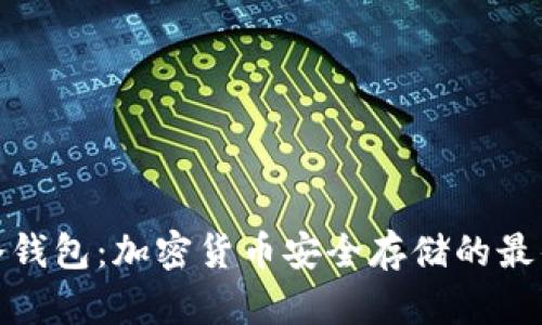 设备冷钱包:加密货币安全存储的最佳选择