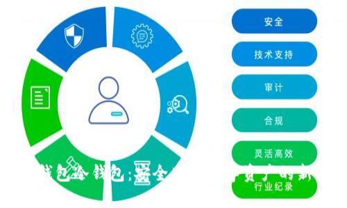 麦子钱包冷钱包:安全存储数字资产的新选择