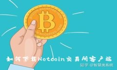 如何下载Hotcoin交易所客户