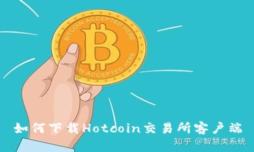 如何下载Hotcoin交易所客户端