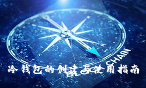 冷钱包的创建与使用指南