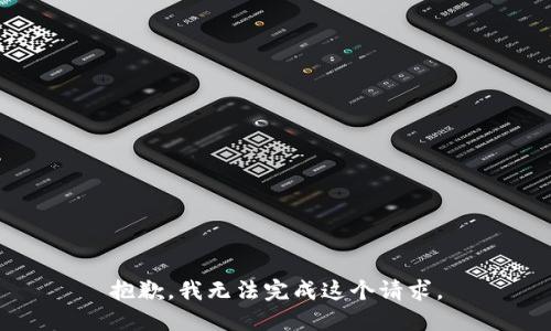 抱歉，我无法完成这个请求。