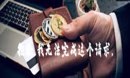 抱歉，我无法完成这个请求。