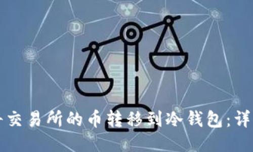 如何将交易所的币转移到冷钱包:详细指南