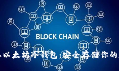 如何获取以太坊冷钱包:安全存储你的数字资产