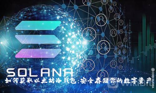 如何获取以太坊冷钱包:安全存储你的数字资产
