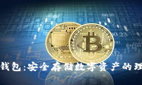 瑞士冷钱包:安全存储数字资产的理想选择