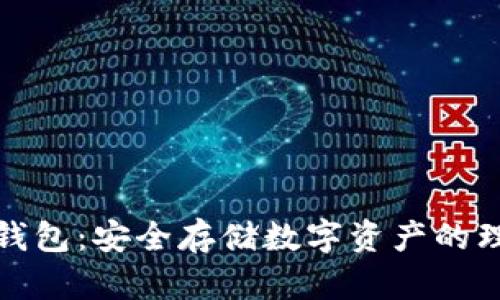 瑞士冷钱包:安全存储数字资产的理想选择