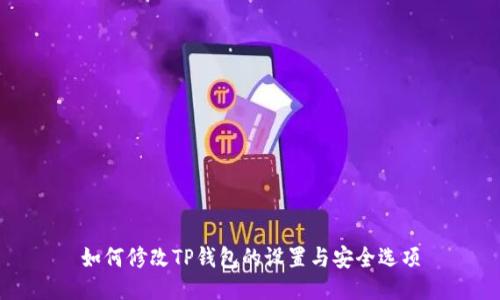 如何修改TP钱包的设置与安全选项