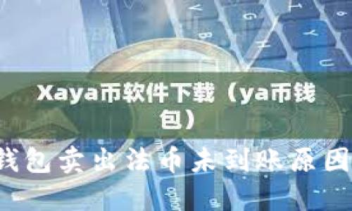 TP钱包卖出法币未到账原因详解