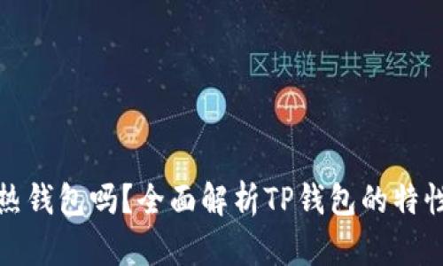 TP钱包是热钱包吗?全面解析TP钱包的特性与安全性