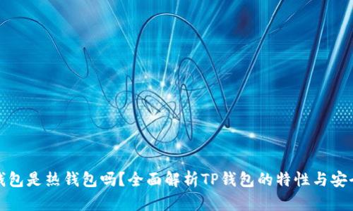 TP钱包是热钱包吗?全面解析TP钱包的特性与安全性