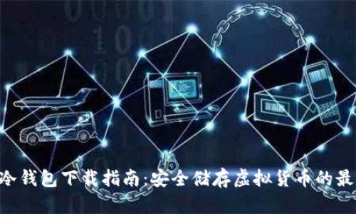 Hyper冷钱包下载指南:安全储存虚拟货币的最佳选择